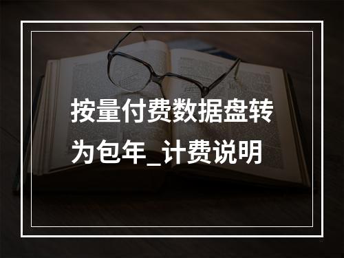 按量付费数据盘转为包年_计费说明