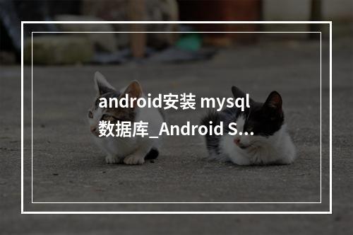 android安装 mysql数据库_Android Studio 3.2.1安装方法
