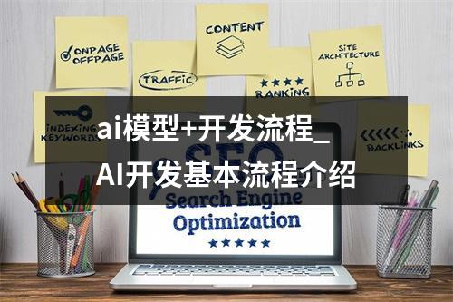 ai模型+开发流程_AI开发基本流程介绍