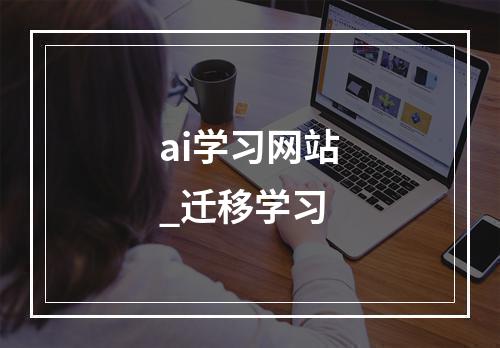 ai学习网站_迁移学习