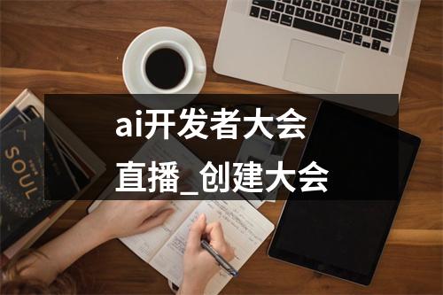 ai开发者大会直播_创建大会