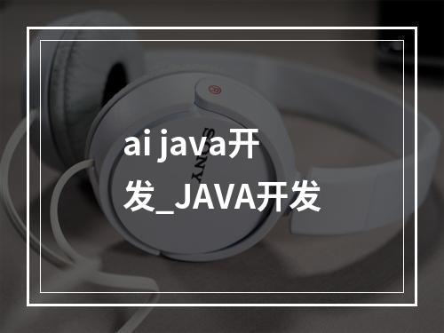 ai java开发_JAVA开发