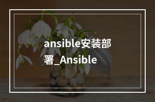 ansible安装部署_Ansible