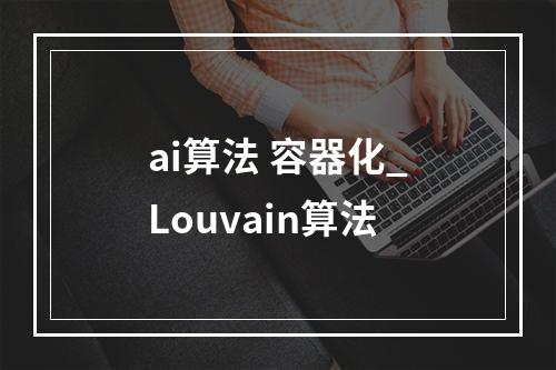 ai算法 容器化_Louvain算法
