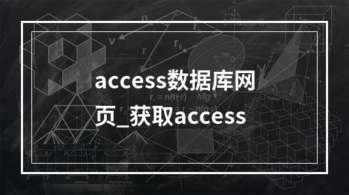 access数据库网页_获取access