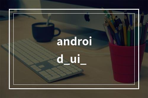 android_ui_