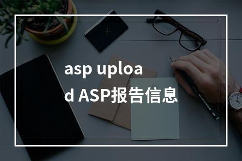 asp upload ASP报告信息
