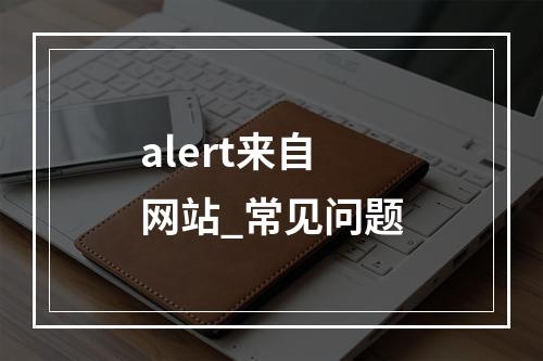 alert来自网站_常见问题