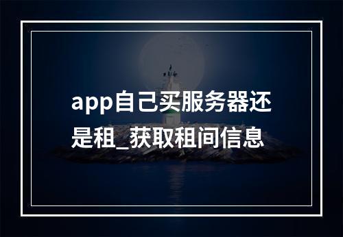 app自己买服务器还是租_获取租间信息