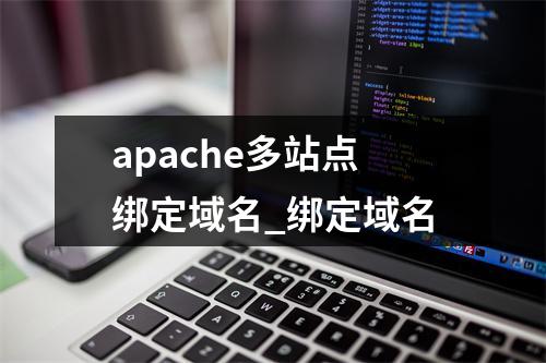 apache多站点绑定域名_绑定域名