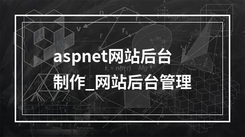 aspnet网站后台制作_网站后台管理