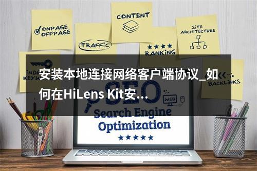 安装本地连接网络客户端协议_如何在HiLens Kit安装yum
