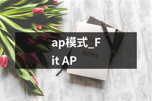 ap模式_Fit AP