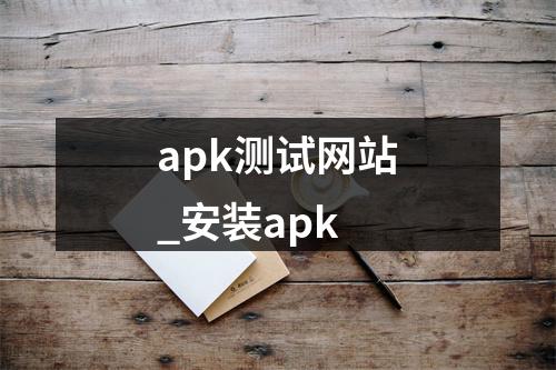 apk测试网站_安装apk