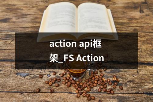 action api框架_FS Action