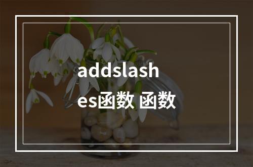 addslashes函数 函数