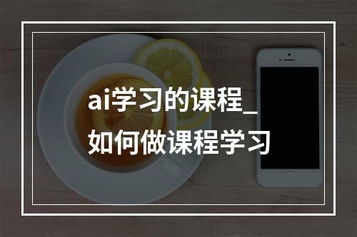 ai学习的课程_如何做课程学习