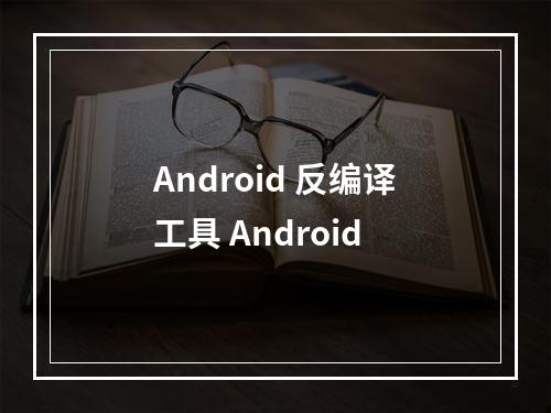 Android 反编译工具 Android