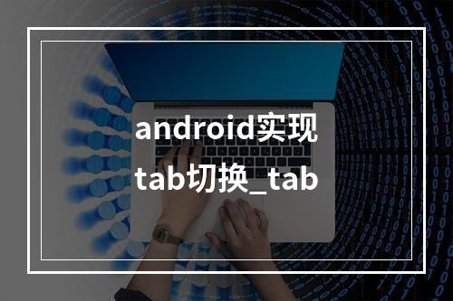 android实现tab切换_tab