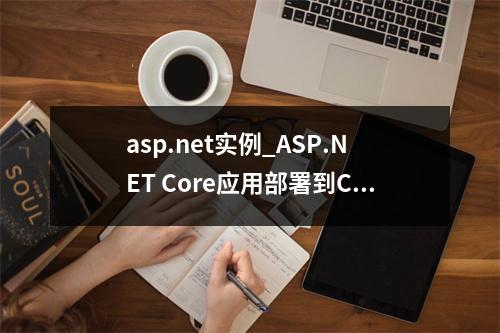 asp.net实例_ASP.NET Core应用部署到CAE