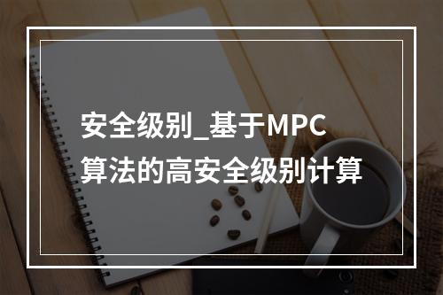 安全级别_基于MPC算法的高安全级别计算