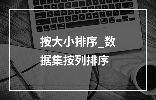 按大小排序_数据集按列排序