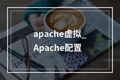 apache虚拟_Apache配置