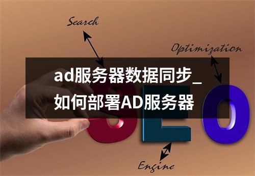ad服务器数据同步_如何部署AD服务器