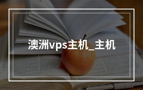 澳洲vps主机_主机