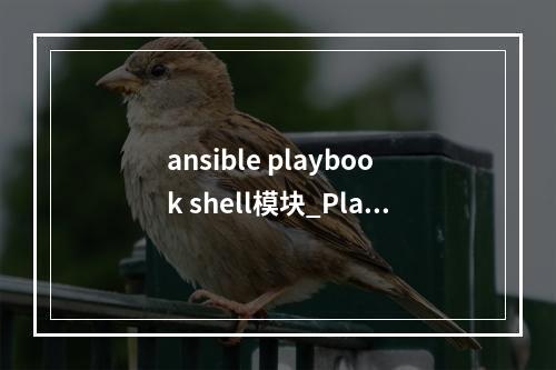 ansible playbook shell模块_Playbook脚本中service模块启动/停止服务不成功