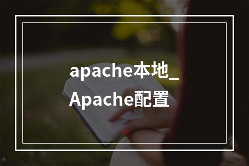 apache本地_Apache配置