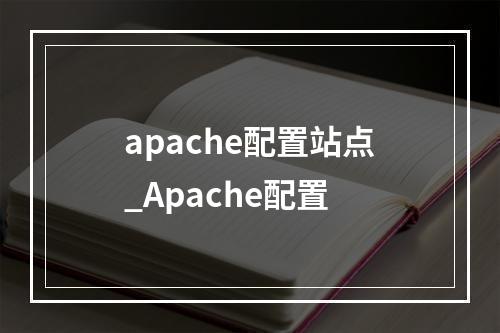 apache配置站点_Apache配置