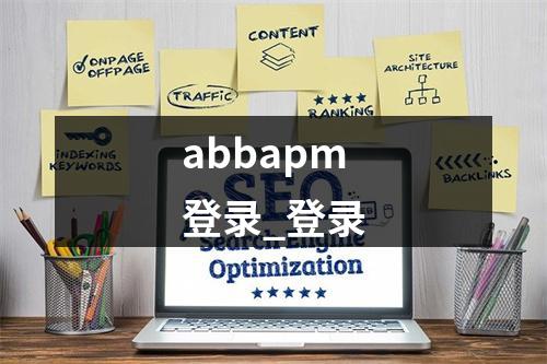 abbapm登录_登录