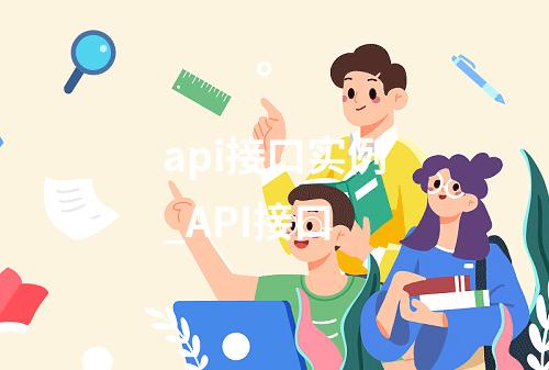 api接口实例_API接口