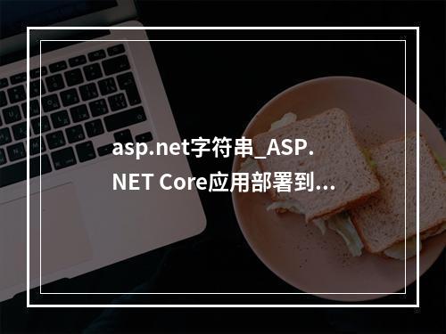 asp.net字符串_ASP.NET Core应用部署到CAE