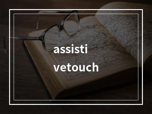 assistivetouch