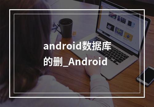 android数据库的删_Android
