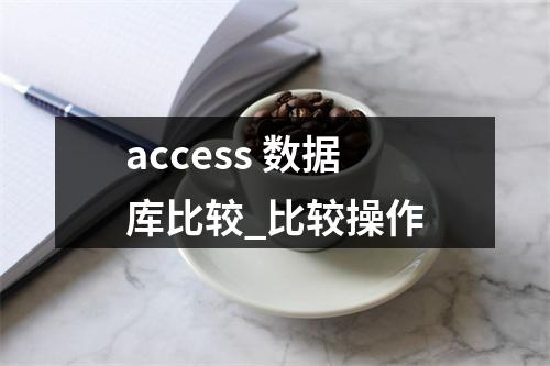 access 数据库比较_比较操作