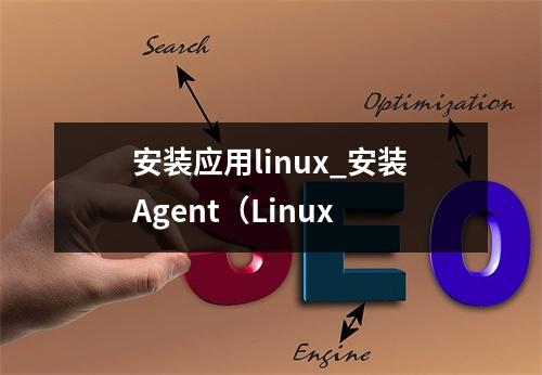 安装应用linux_安装Agent(Linux