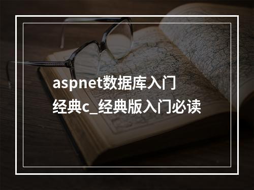 aspnet数据库入门经典c_经典版入门必读