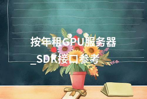按年租GPU服务器_SDK接口参考