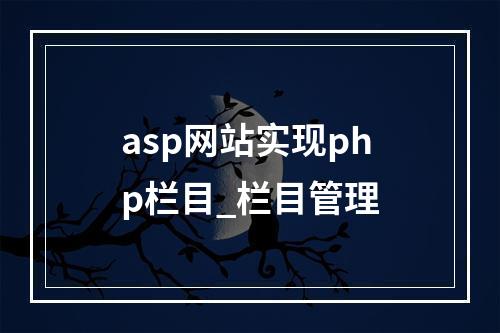 asp网站实现php栏目_栏目管理