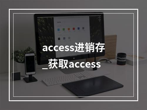 access进销存_获取access