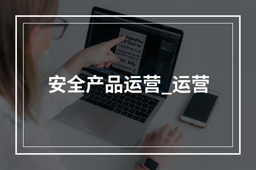 安全产品运营_运营