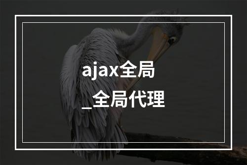 ajax全局_全局代理