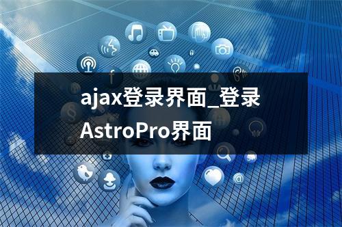 ajax登录界面_登录AstroPro界面