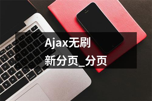 Ajax无刷新分页_分页