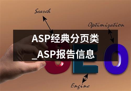ASP经典分页类_ASP报告信息