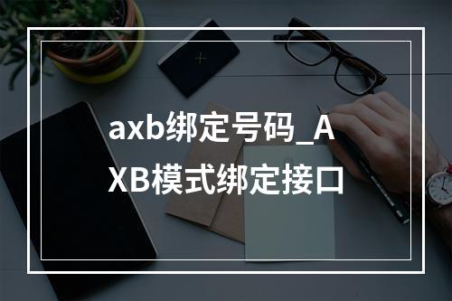 axb绑定号码_AXB模式绑定接口