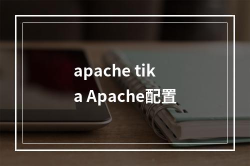 apache tika Apache配置